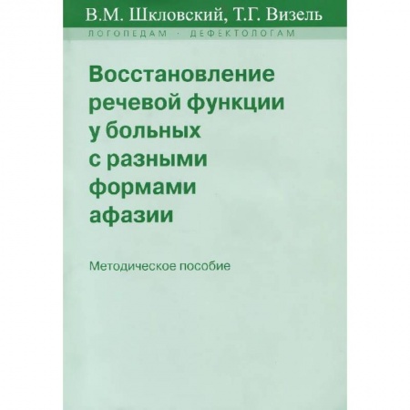 Книги, книга Восстановление речевой функции у больных с разными формами афазии заказать