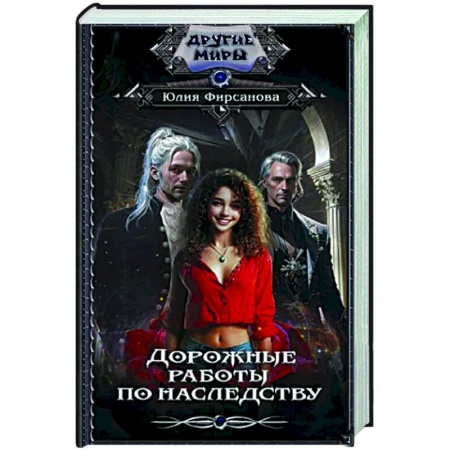 Русское фэнтези, книга Дорожные работы по наследству заказать