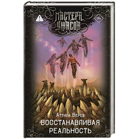 Мистика, ужасы, книга Восстанавливая реальность заказать