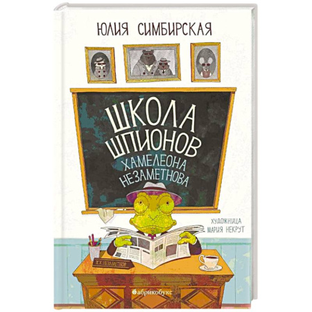 Приключения. Детективы, книга Школа шпионов Хамелеона Незаметного заказать