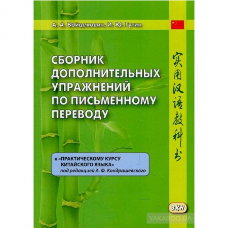 Учебники, самоучители, пособия, книга Сборник дополнительных упражнений по письменному переводу к 'Практическому курсу китайского языка' заказать
