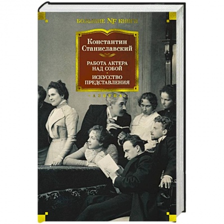 Театр. Сценическое искусство, книга Работа актера над собой. Искусство представления заказать