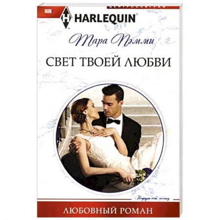 Книги, книга Свет твоей любви заказать
