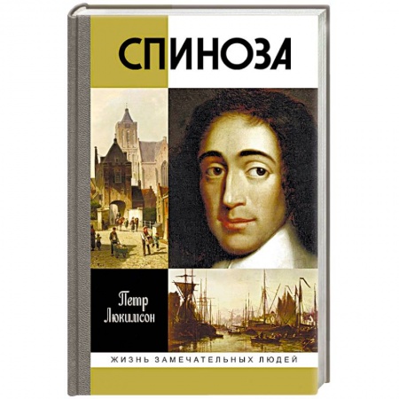 История, книга Спиноза. Разоблачение мифа заказать