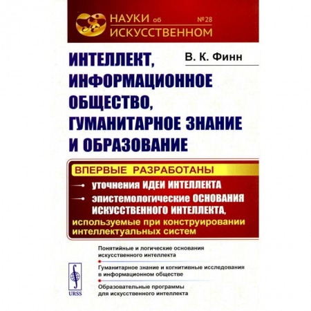 Социология, книга Интеллект, информационное общество, гуманитарное знание и образование: Понятийные и логические основания искусственного интеллекта. Гуманитарное знание заказать