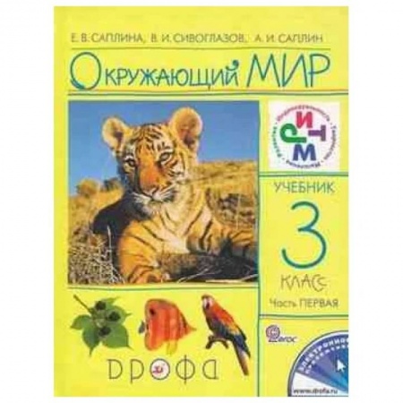 Окружающий мир, книга Окружающий мир. 3 класс. В 2 частях. Часть 1. Рабочая тетрадь. РИТМ заказать