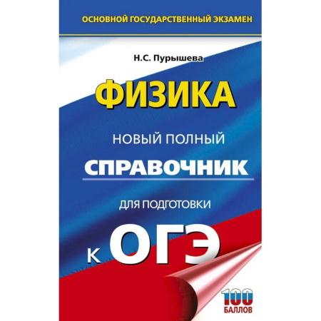 Физика. Астрономия, книга ОГЭ. Физика. Новый полный справочник для подготовки к ОГЭ заказать