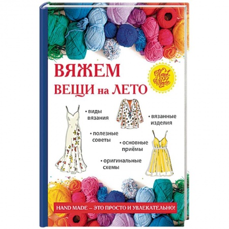 Вязание, книга Вяжем вещи на лето заказать