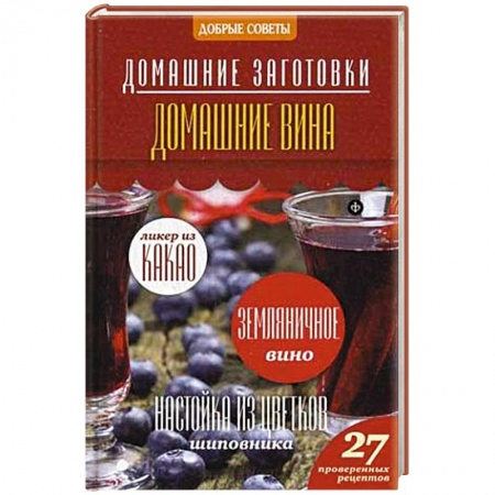 Книги, книга Домашние вина заказать