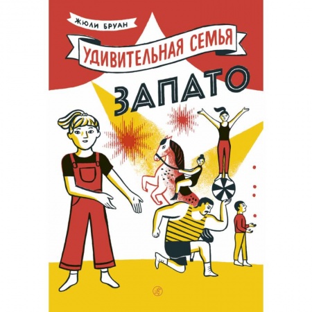 Повести и рассказы о детях, книга Удивительная семья Запато заказать