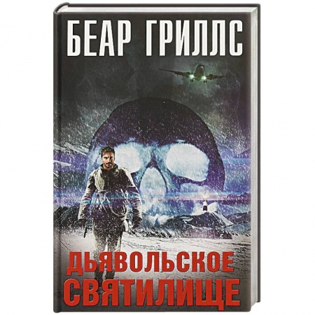 Классическая зарубежная фантастика, книга Дьявольское cвятилище заказать