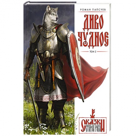 Комиксы. Манга, книга Диво Чудное. Том 2 заказать