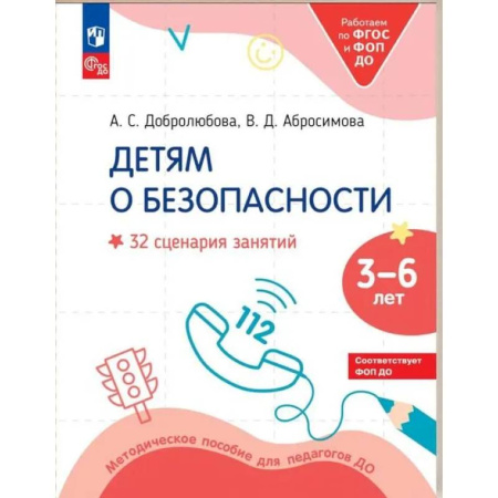 Методика преподавания отдельных предметов, книга Детям о безопасности. 32 сценария занятий: методическое пособие для педагогов ДО заказать