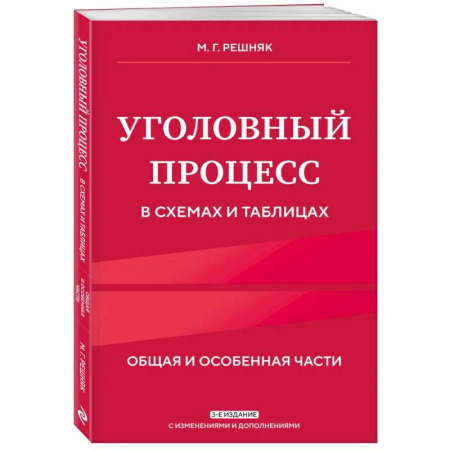 Уголовное и уголовно-процессуальное право, книга Уголовный процесс в схемах и таблицах. 3-е издание заказать