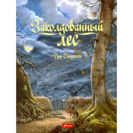 Сказки зарубежных писателей, книга Заколдованный лес заказать