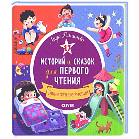 Сказки, книга 17 историй и сказок для первого чтения. Такие разные эмоции заказать