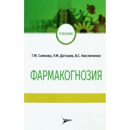 Медицинские энциклопедии и справочники, книга Фармакогнозия. Учебник заказать