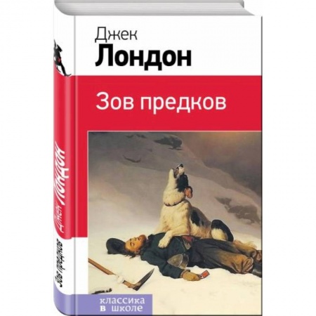 Повести и рассказы о животных, книга Зов предков заказать