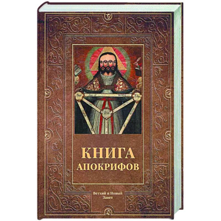 Священное Писание. Комментарии, толкования, книга Книга апокрифов. Ветхий и Новый Завет заказать