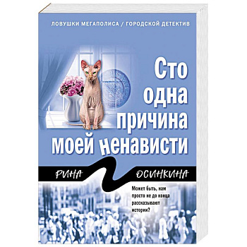Сто одна причина моей ненависти Сто одна причина моей ненависти
