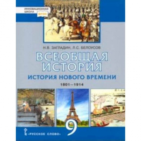 История, книга Всеобщая история. История нового времени. 1801-1914. 9 класс. Учебник. ФГОС заказать