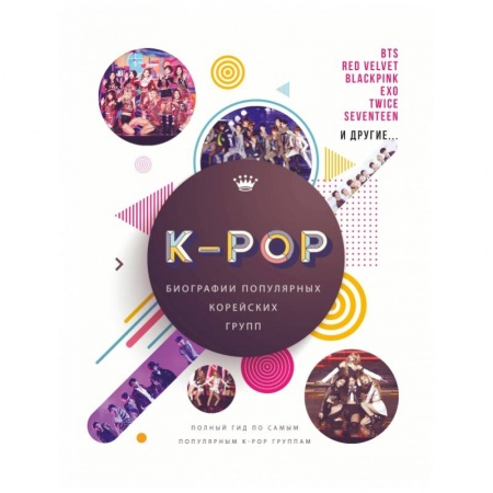 История, биография, мемуары, книга K-POP. Биографии популярных корейских групп заказать