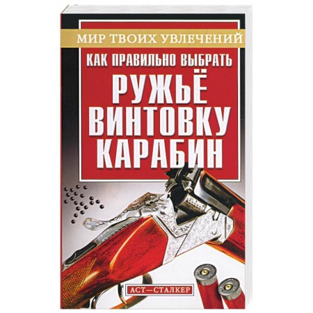 Книги, книга Как правильно выбрать ружье, винтовку, карабин заказать