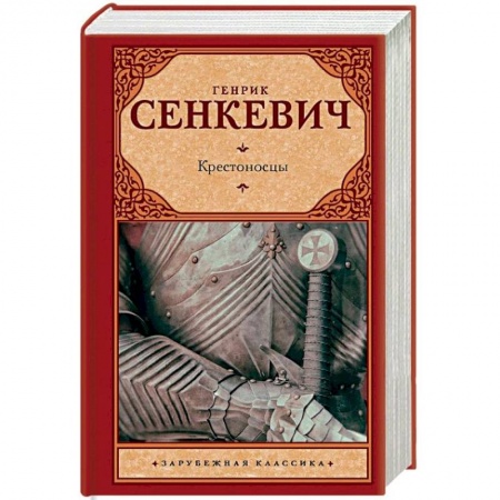 Исторический роман, книга Крестоносцы заказать