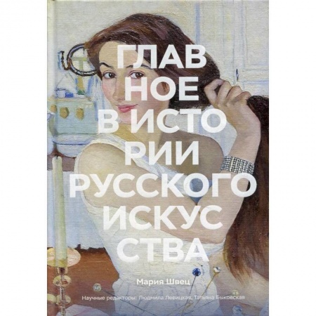 Культура, книга Главное в истории русского искусства заказать