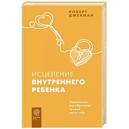 Психология личности, книга Исцеление внутреннего ребенка. Упражнения для обретения лучшей части себя заказать