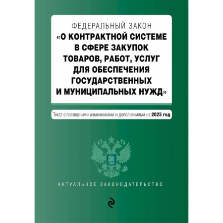 Особые виды права, книга ФЗ О контрактной системе в сфере закупок товаров, работ, услуг на 01.10.23 заказать