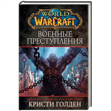 Зарубежное фэнтези, книга World of Warcraft: Военные преступления заказать
