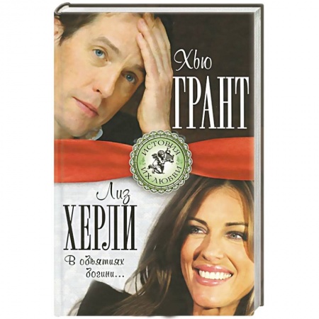 Книги, книга Хью Грант и Лиз Херли. В объятиях богини… заказать