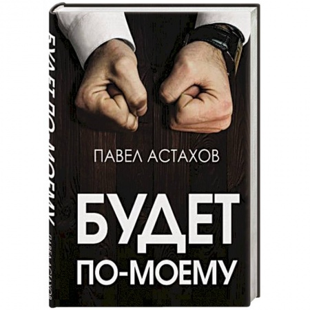 Языкознание. Филология, книга Будет по-моему. Убеждай и побеждай заказать