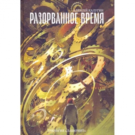 Русская фантастика, книга Разорванное время. Трилогия 'Лабиринт' заказать