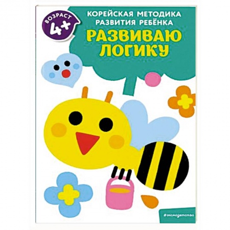 Книги для дошкольников (4-6 лет), книга Развиваю логику: для детей от 4 лет заказать