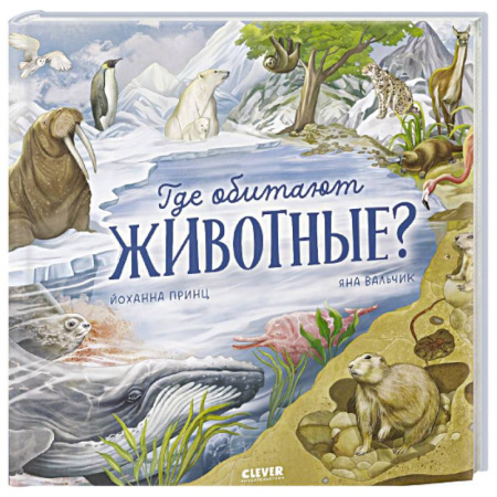 Животный и растительный мир, книга Где обитают животные? заказать