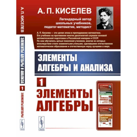 Алгебра, книга Элементы алгебры и анализа. Ч. 1.Элементы алгебры: Учебное пособие заказать