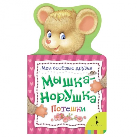 Сказки и истории для малышей, книга Мышка-норушка. Потешки заказать