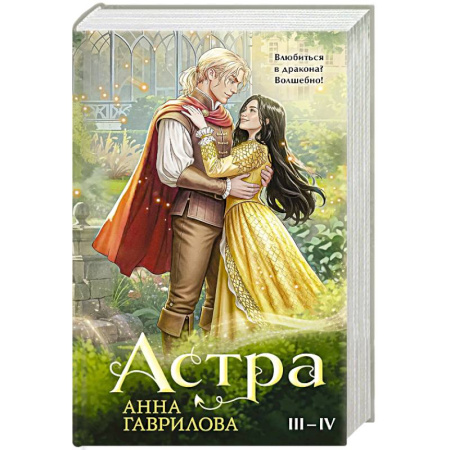 Русское фэнтези, книга Астра. Омнибус (Астра #3-4) заказать