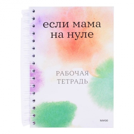 Практическая психология, книга Если мама на нуле. Рабочая тетрадь заказать