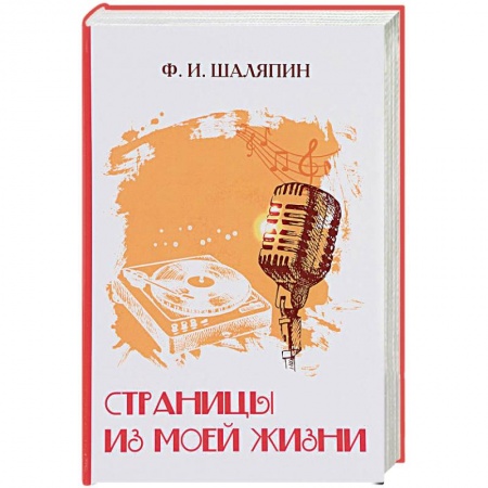История, книга Страницы из моей жизни заказать