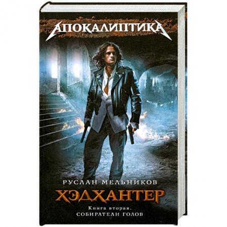 Книги, книга Хэдхантер. Книга 2: Собиратели голов заказать