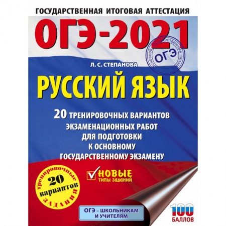 Русский язык. Правила и упражнения, книга ОГЭ-2021. Русский язык. 40 тренировочных вариантов экзаменационных работ для подготовки к ОГЭ заказать
