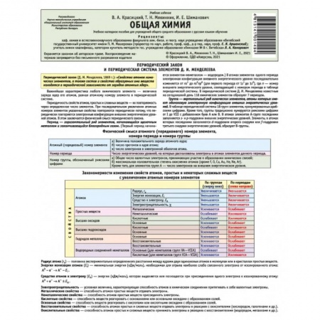 Химия, книга Химия. Общая химия. Буклет заказать