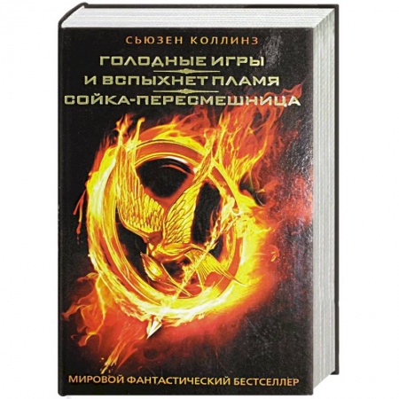 Книги, книга Голодные игры. И вспыхнет пламя. Сойка-пересмешница заказать
