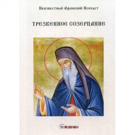 Духовная литература, книга Трезвенное созерцание заказать