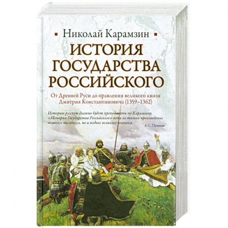Книги, книга История Государства Российского. От Древней Руси до правления великого князя Дмитрия Константиновича (1359-1362) заказать