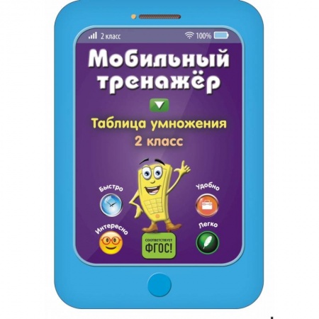 Образовательные системы. 1-4 классы, книга Таблица умножения заказать