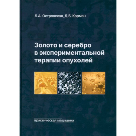 Онкология, книга Золото и серебро в экспериментальной терапии опухолей заказать